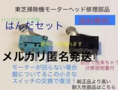 東芝掃除機トルネオ修理故障ヘッドクリーナー回転ブラシスイッチ耐久性匿名発送はんだのサムネイル