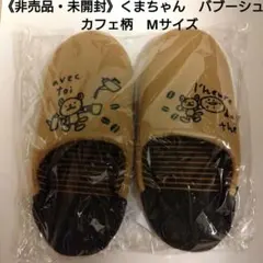 《非売品・未開封》くまちゃん　バブーシュ　カフェ柄　Мサイズ
