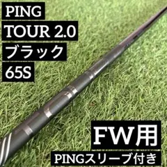 ‼️ピン ツアー 2.0 ブラック FW フェアウェイウッド用シャフト ‼️のサムネイル