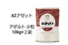 YTY CSL様専用！AZアダルト小粒10kg✖️2袋 成犬用市販品小分け4パック