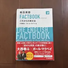 総合英語 FACTBOOK これからの英文法