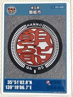 ⚫️マンホールカード 第20弾 埼玉県 飯能市 A001 ロット005 匿名配送