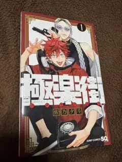 2026年最新】極楽街 1巻 初版の人気アイテム - メルカリ