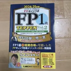 【最新版】FPキャンプ公式 FP1級 TEPPEN Vol1&2セット FPキャンプ式 FP1級学科試験一問一答 TEPPEN 基礎編&応用編計算問題