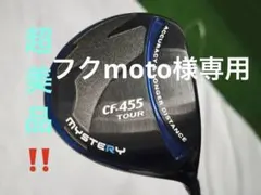 ミステリー　CF-455 TOUR ドライバー10.5度&FSPシャフト❗️超美品のサムネイル