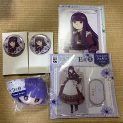 エニマイくじ　葬送のフリーレン　フェルン　D賞E賞F賞G賞セット