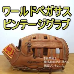 ワールドペガサス デラックスモデル ビンテージグラブ Wpラベル 軟式グローブのサムネイル