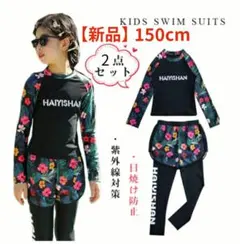 【新品】セパレート 水着2点セット 150cm 花柄 キッズ 吸水速乾
