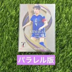 熊谷紗希 パラレル版 サッカー日本代表 なでしこジャパン EPOCH 25-26