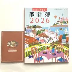 すてきな奥さん1月号　家計簿 2026 & リラックマ スケジュールノート