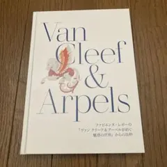 ヴァンクリーフ アーペル　非売品　本 Van Cleef & Arpels（本）のフリマアイテム一覧