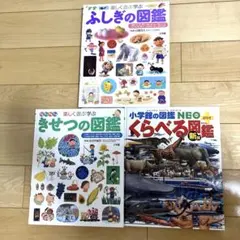 小学館の図鑑3冊セット きせつ、ふしぎ、くらべる図鑑のサムネイル