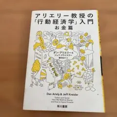 アリエリー教授の「行動経済学」入門 お金篇