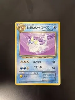 ポケモンカード 旧裏 わるいシャワーズ