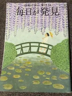毎日が発見　２０１５年5月号 １００歳まで美しく強く生きる