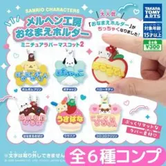 サンリオキャラクターズ メルヘン工房おなまえホルダー ラバーマスコット2 全6種