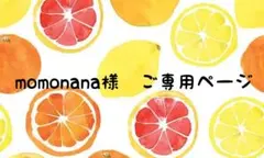 momonana様　ご専用ページ