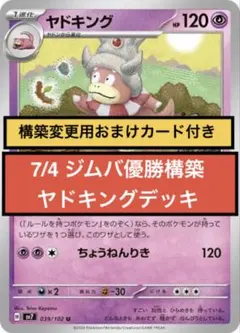【ひらめきチャレンジ】7/4 ジムバトル優勝構築デッキ【ヤドキング】のサムネイル