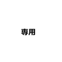 kaname shima様　専用
