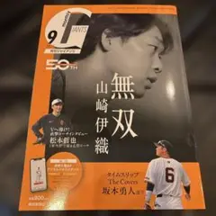 月刊ジャイアンツ 2025年9月号