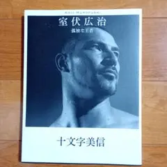 ユ*シ様 剣聖 内藤高治先生 高岡謙次編 - メルカリ