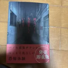 或るバイトを募集しています くるむあくむ