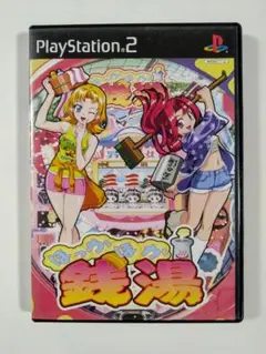 【良品】ほっかほか銭湯 PS2