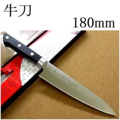 関の刃物 牛刀 180mm 濃州正宗作 口金付き 家庭用 魚 肉切 両刃 洋包丁