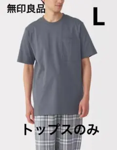 無印良品　天竺編みティシャツ グレー コットン ポケット付き L