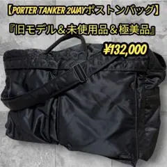 【旧モデル＆稀少＆未使用品】 PORTER タンカー 2way ボストンバッグ