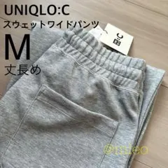 ユニクロシー UNIQLO:C スウェットワイドパンツ 丈長め グレー M