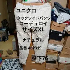 ユニクロ　タックワイドパンツ　コーデュロイ　ナチュラル　サイズXL