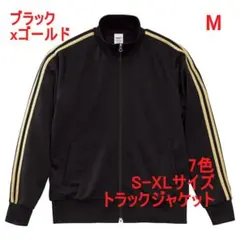 ジャージ 2本線 トラックジャケット セット可 定番 無地 M ブラック 金