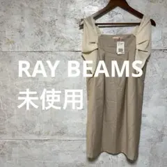 【 6303番】RAY BEAMS ワンピース　未使用　レディM
