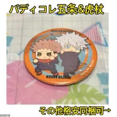 呪術廻戦★バディコレ、缶バッジ、虎杖&五条悟、微レア