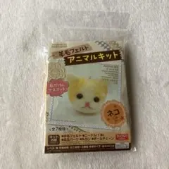 羊毛フェルト アニマルキット 猫 ハンドメイド ダイソー DAISO
