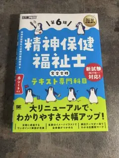 精神保健福祉士 完全合格テキスト専門科目 第6版