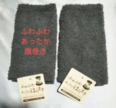 2点セット　ふわふわ　あったか　腹巻き　保温　グレー