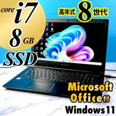 超美品！第8世代 Corei7・8GB・SSD・MSオフィス付・ノートパソコン