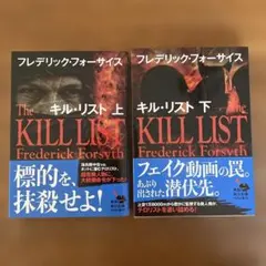 キル・リスト 【上・下巻セット】