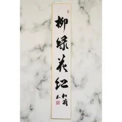 書道短冊「日々是好日」直筆／茶道具 禅語 年中掛け お稽古 練習