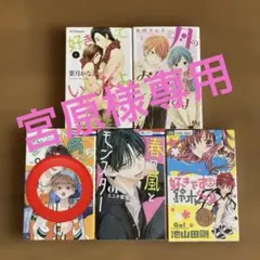 漫画本色々5冊　「好きっていいなよ。」「月のお気に召すまま」他