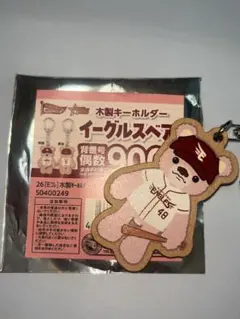 楽天イーグルス #48 平良選手 イーグルスベア 木製キーホルダー
