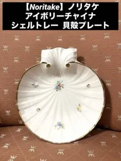 【Noritake】ノリタケ　アイボリーチャイナ シェルトレー 貝殻プレート1個
