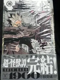 怪獣8号 16巻 初版 シュリンク付き 特典ポストカード 鳴海弦
