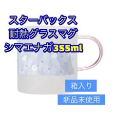 箱あり未開封 スターバックス　耐熱マグシマエナガ　シマエナガ　2024