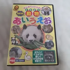 NEW 動物とあいうえお DVD キッズ 知育