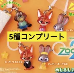 ズートピア2 めじるしアクセサリー 5種コンプリート