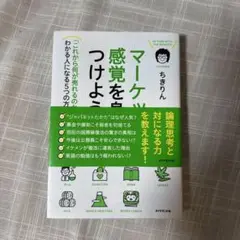 マーケティング感覚をつけよ ちきりん