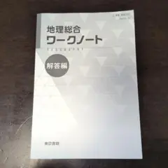 地理総合ワークノート 解答編